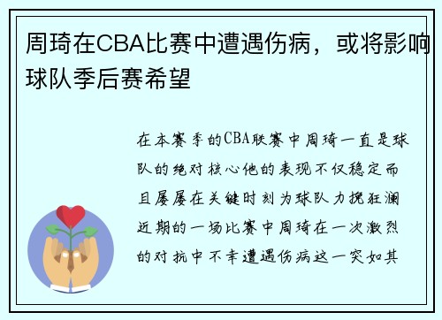 周琦在CBA比赛中遭遇伤病，或将影响球队季后赛希望