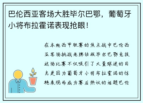 巴伦西亚客场大胜毕尔巴鄂，葡萄牙小将布拉霍诺表现抢眼！