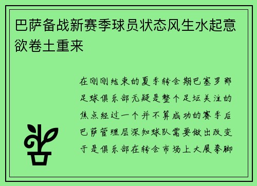 巴萨备战新赛季球员状态风生水起意欲卷土重来