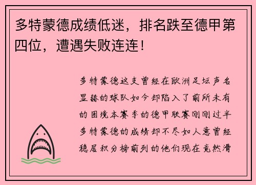 多特蒙德成绩低迷，排名跌至德甲第四位，遭遇失败连连！