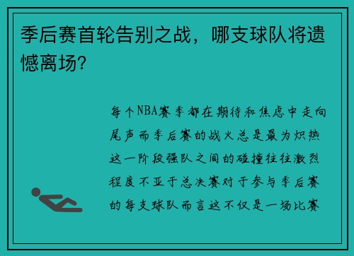 季后赛首轮告别之战，哪支球队将遗憾离场？
