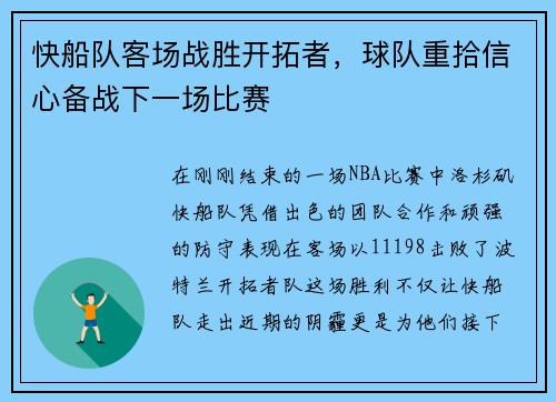 快船队客场战胜开拓者，球队重拾信心备战下一场比赛