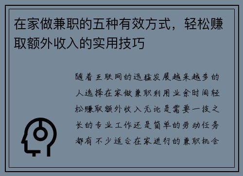 在家做兼职的五种有效方式，轻松赚取额外收入的实用技巧
