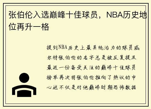 张伯伦入选巅峰十佳球员，NBA历史地位再升一格
