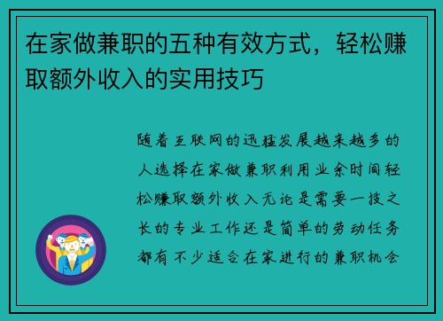 在家做兼职的五种有效方式，轻松赚取额外收入的实用技巧