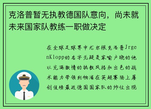 克洛普暂无执教德国队意向，尚未就未来国家队教练一职做决定