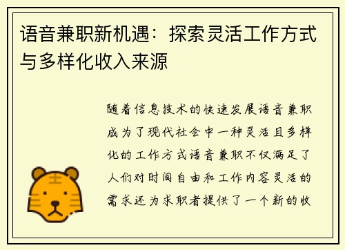 语音兼职新机遇：探索灵活工作方式与多样化收入来源