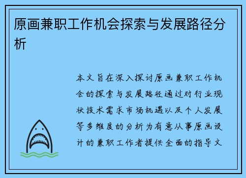原画兼职工作机会探索与发展路径分析