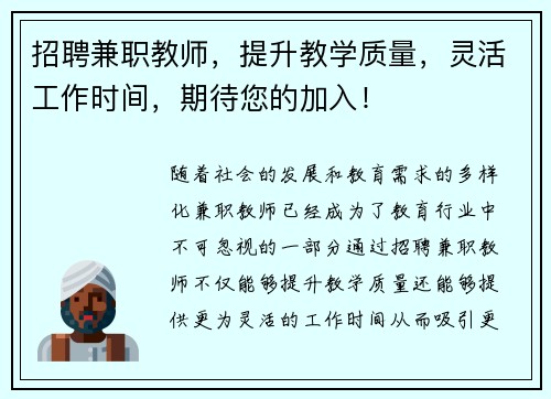 招聘兼职教师，提升教学质量，灵活工作时间，期待您的加入！