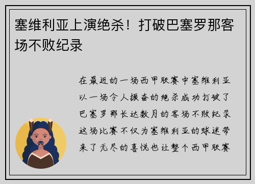 塞维利亚上演绝杀！打破巴塞罗那客场不败纪录