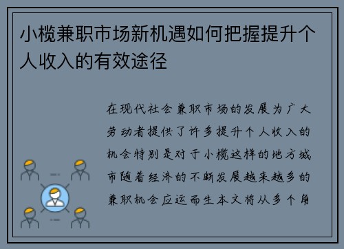 小榄兼职市场新机遇如何把握提升个人收入的有效途径