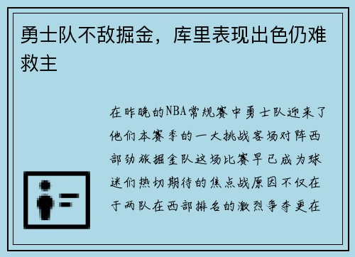 勇士队不敌掘金，库里表现出色仍难救主