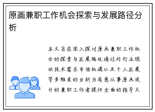 原画兼职工作机会探索与发展路径分析