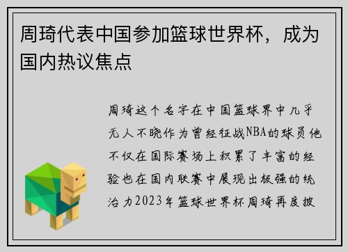 周琦代表中国参加篮球世界杯，成为国内热议焦点