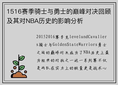 1516赛季骑士与勇士的巅峰对决回顾及其对NBA历史的影响分析