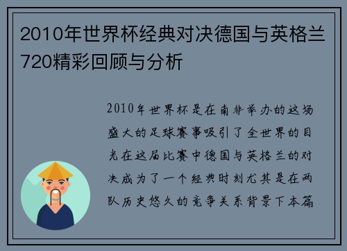 2010年世界杯经典对决德国与英格兰720精彩回顾与分析