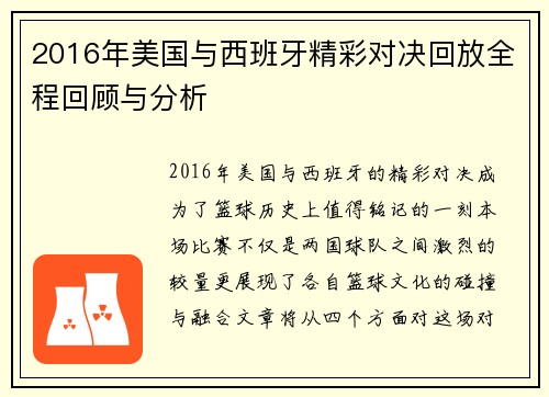 2016年美国与西班牙精彩对决回放全程回顾与分析