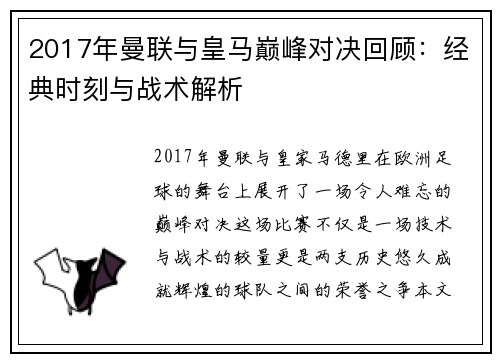 2017年曼联与皇马巅峰对决回顾：经典时刻与战术解析