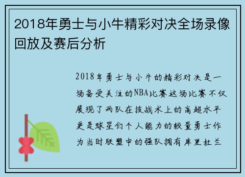 2018年勇士与小牛精彩对决全场录像回放及赛后分析