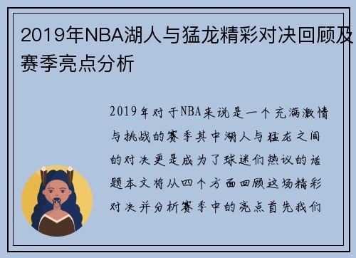 2019年NBA湖人与猛龙精彩对决回顾及赛季亮点分析