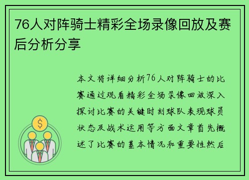 76人对阵骑士精彩全场录像回放及赛后分析分享