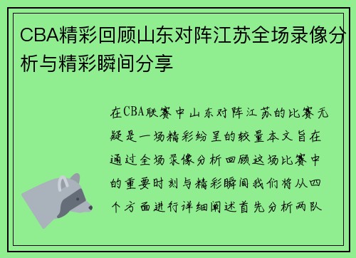 CBA精彩回顾山东对阵江苏全场录像分析与精彩瞬间分享