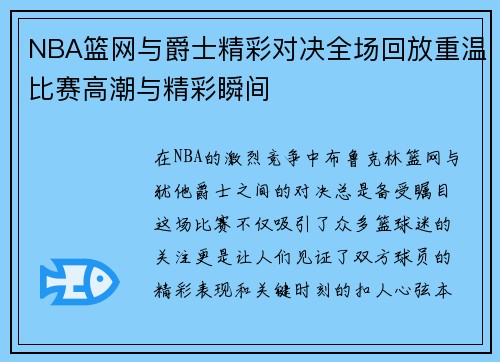 NBA篮网与爵士精彩对决全场回放重温比赛高潮与精彩瞬间