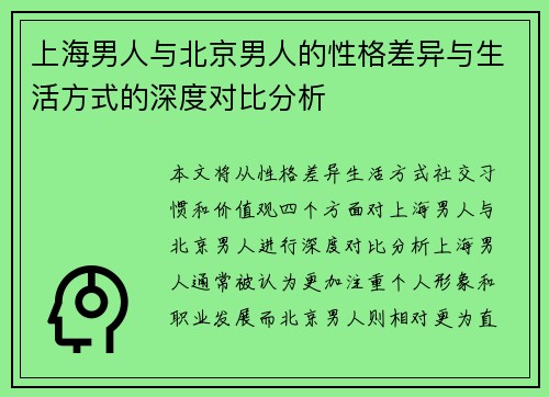 上海男人与北京男人的性格差异与生活方式的深度对比分析