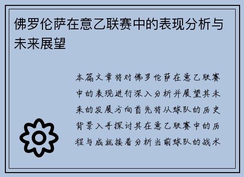 佛罗伦萨在意乙联赛中的表现分析与未来展望