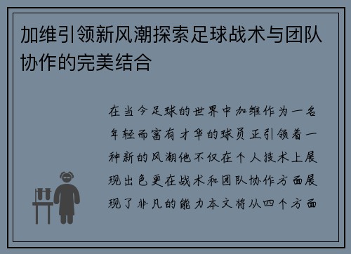 加维引领新风潮探索足球战术与团队协作的完美结合