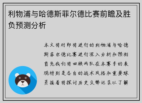 利物浦与哈德斯菲尔德比赛前瞻及胜负预测分析