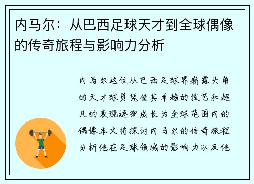 内马尔：从巴西足球天才到全球偶像的传奇旅程与影响力分析