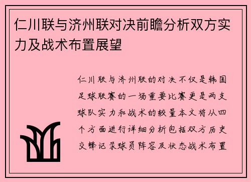 仁川联与济州联对决前瞻分析双方实力及战术布置展望