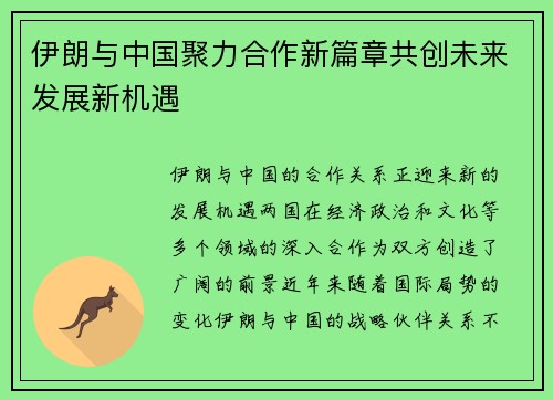 伊朗与中国聚力合作新篇章共创未来发展新机遇