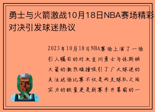 勇士与火箭激战10月18日NBA赛场精彩对决引发球迷热议