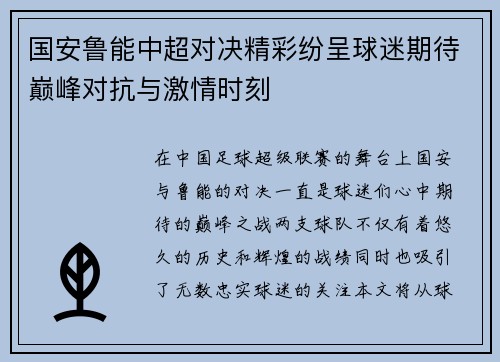 国安鲁能中超对决精彩纷呈球迷期待巅峰对抗与激情时刻