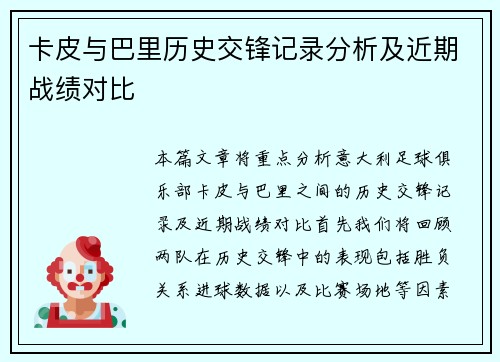 卡皮与巴里历史交锋记录分析及近期战绩对比