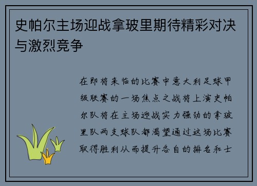 史帕尔主场迎战拿玻里期待精彩对决与激烈竞争