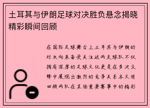 土耳其与伊朗足球对决胜负悬念揭晓精彩瞬间回顾