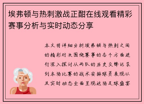 埃弗顿与热刺激战正酣在线观看精彩赛事分析与实时动态分享