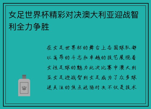 女足世界杯精彩对决澳大利亚迎战智利全力争胜