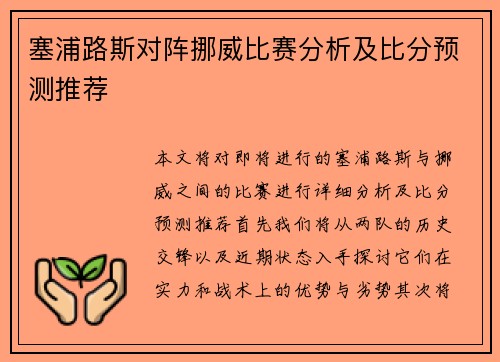 塞浦路斯对阵挪威比赛分析及比分预测推荐