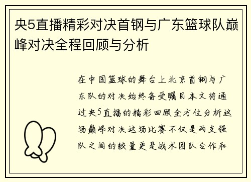 央5直播精彩对决首钢与广东篮球队巅峰对决全程回顾与分析