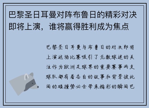 巴黎圣日耳曼对阵布鲁日的精彩对决即将上演，谁将赢得胜利成为焦点