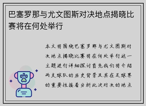 巴塞罗那与尤文图斯对决地点揭晓比赛将在何处举行