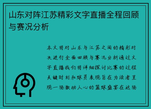 山东对阵江苏精彩文字直播全程回顾与赛况分析