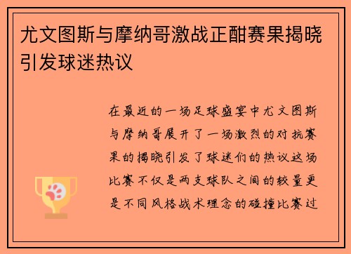 尤文图斯与摩纳哥激战正酣赛果揭晓引发球迷热议