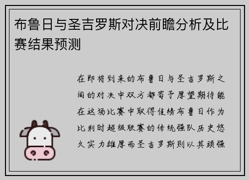 布鲁日与圣吉罗斯对决前瞻分析及比赛结果预测