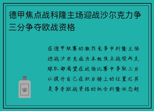 德甲焦点战科隆主场迎战沙尔克力争三分争夺欧战资格