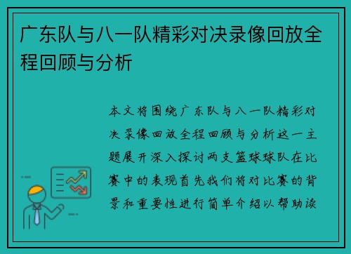 广东队与八一队精彩对决录像回放全程回顾与分析